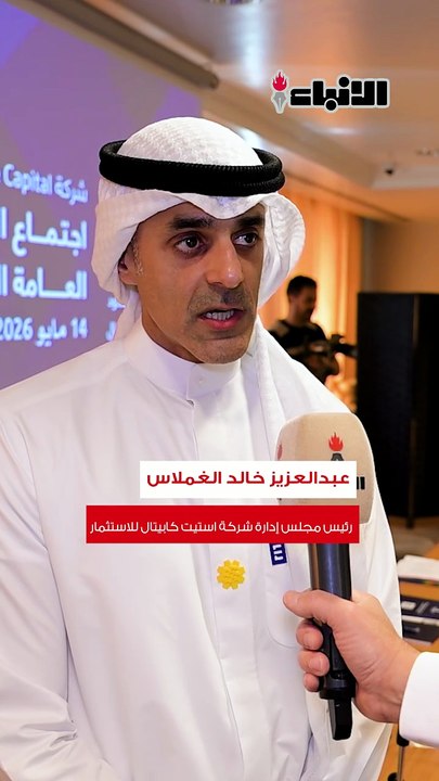 عمومية «استيت كابيتال»