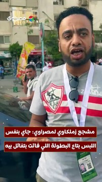مشجع زملكاوي لمصراوي- جاي بنفس اللبس بتاع البطولة اللي فاتت بتفائل بيه