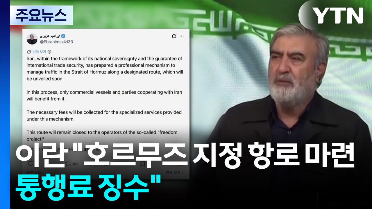 이란 "호르무즈 해협 지정 항로 준비...통행료 징수" / YTN