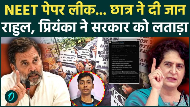 Rahul Gandhi on NEET Paper Leak: नीट पेपर रद्द होने से छात्र की मौत, राहुल-Priyanka ने सरकार को घेरा