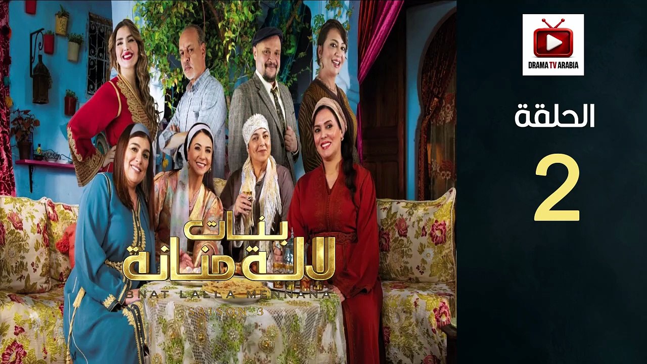 Bnat Lala Manana S3 Ep - HD مسلسل بنات لالة منانة 3 - الحلقة 02 كاملة