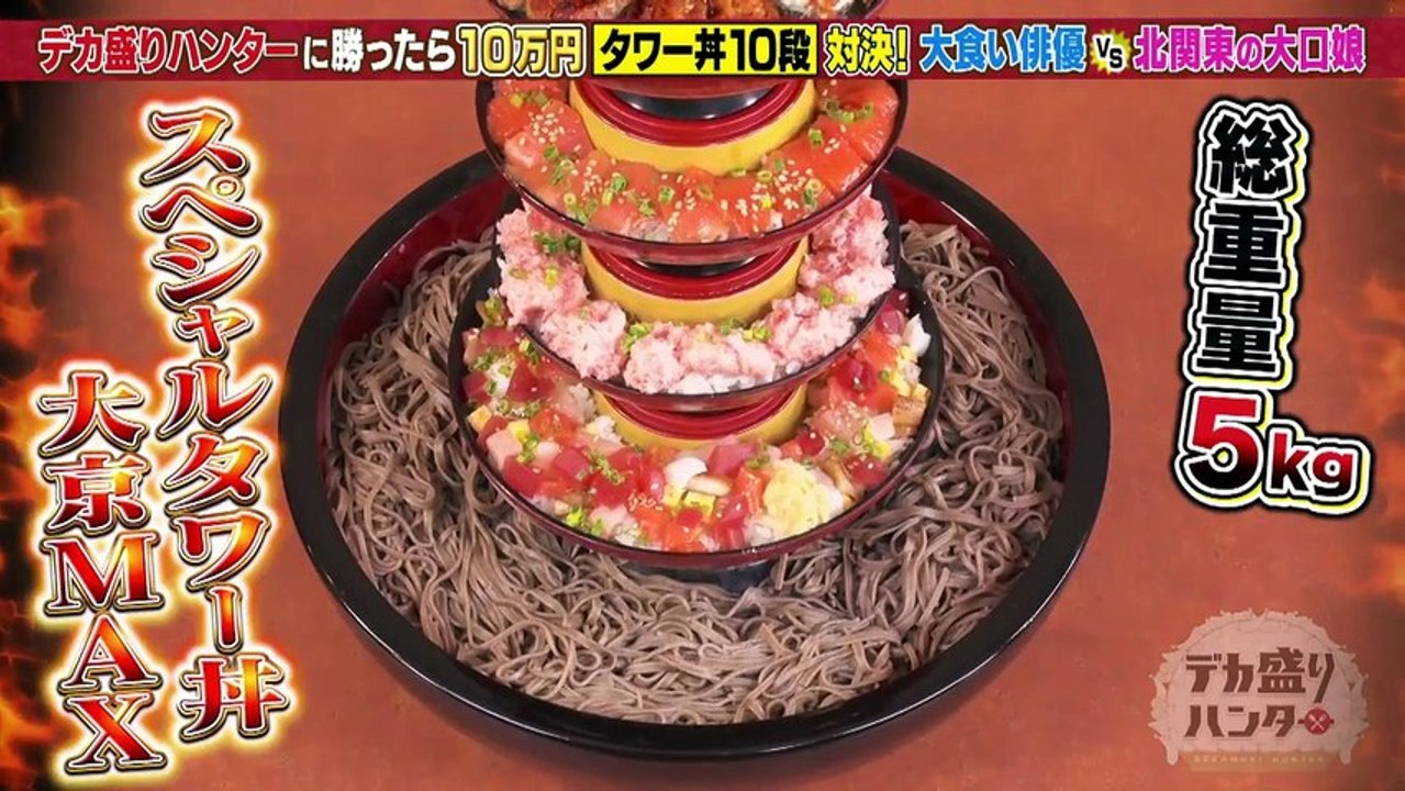デカ盛りハンター ハンターに勝ったら10万円！10段タワー丼を爆食バトル！ - 2026年05...