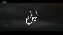 مسلسل ليل الحلقة 76 السادسة و السبعون