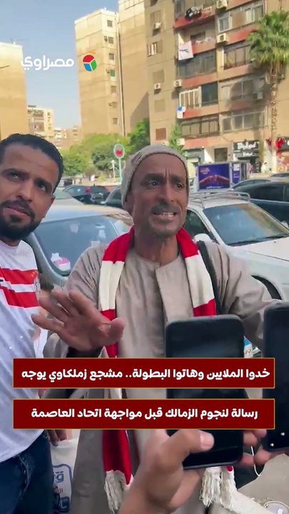 خدوا الملايين وهاتوا البطولة.. مشجع زملكاوي يوجه رسالة لنجوم الزمالك قبل مواجهة اتحاد العاصمة