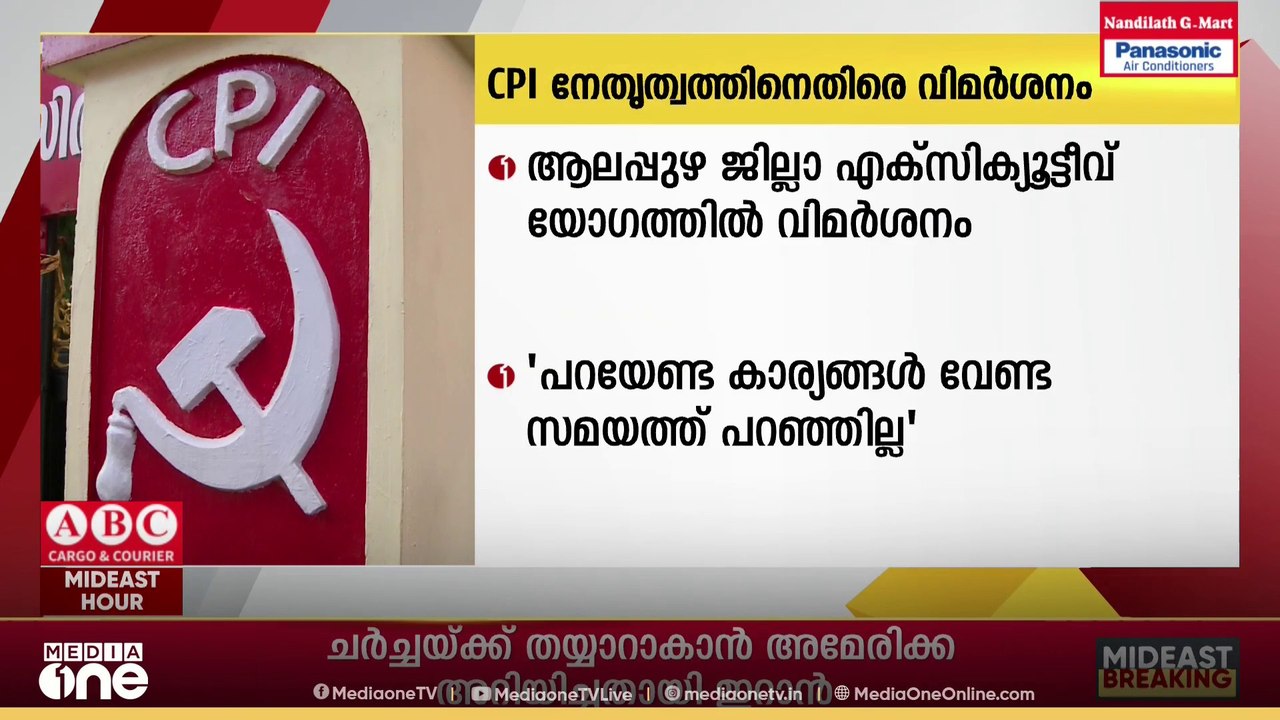 CPI സംസ്ഥാന നേതൃത്വത്തിനെതിരെ ആലപ്പുഴ ജില്ലാ എക...