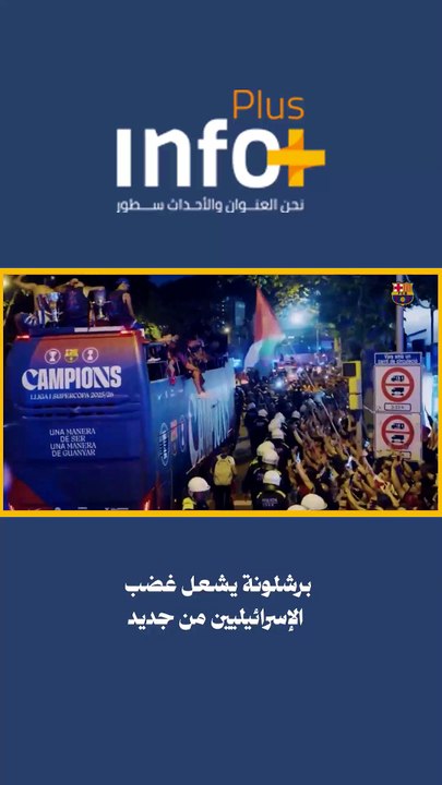 برشلونة يواصل إغاظة تل أبيب… ولامين يامال لم يعد وحده في الميدان