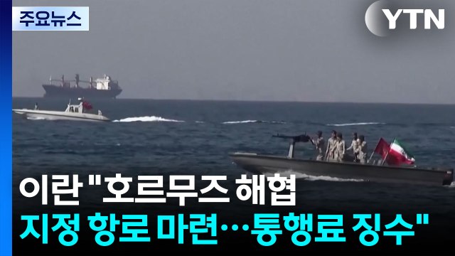 이란 호르무즈 해협 지정 항로 준비...통행료 징수 / YTN