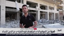 مشاهد خاصة لـ العربية من موقع استهداف عز الدين الحداد في غزة