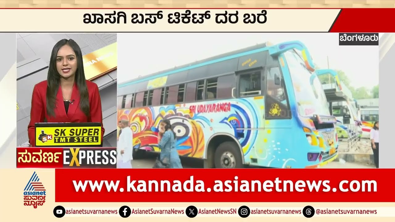 Bengaluru: ಖಾಸಗಿ ಬಸ್‌ ಟಿಕೆಟ್‌ ದರ ಬರೆ | Private...