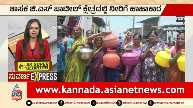 Gadag: ಶಾಸಕ ಬಿ.ಎಸ್‌ ಪಾಟೀಲ್‌ ಕ್ಷೇತ್ರದಲ್ಲಿ ನೀರಿಗೆ ಹಾಹಾಕಾರ | Water Crisis | Kannada News | Suvarna News