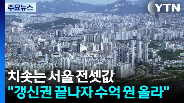 치솟는 서울 전셋값... 갱신권 끝나자 수억 원 올라 / YTN