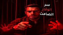 ليه الصمت بيخوف أكتر من الزعيق؟ سر الهيبة في أصعب الظروف