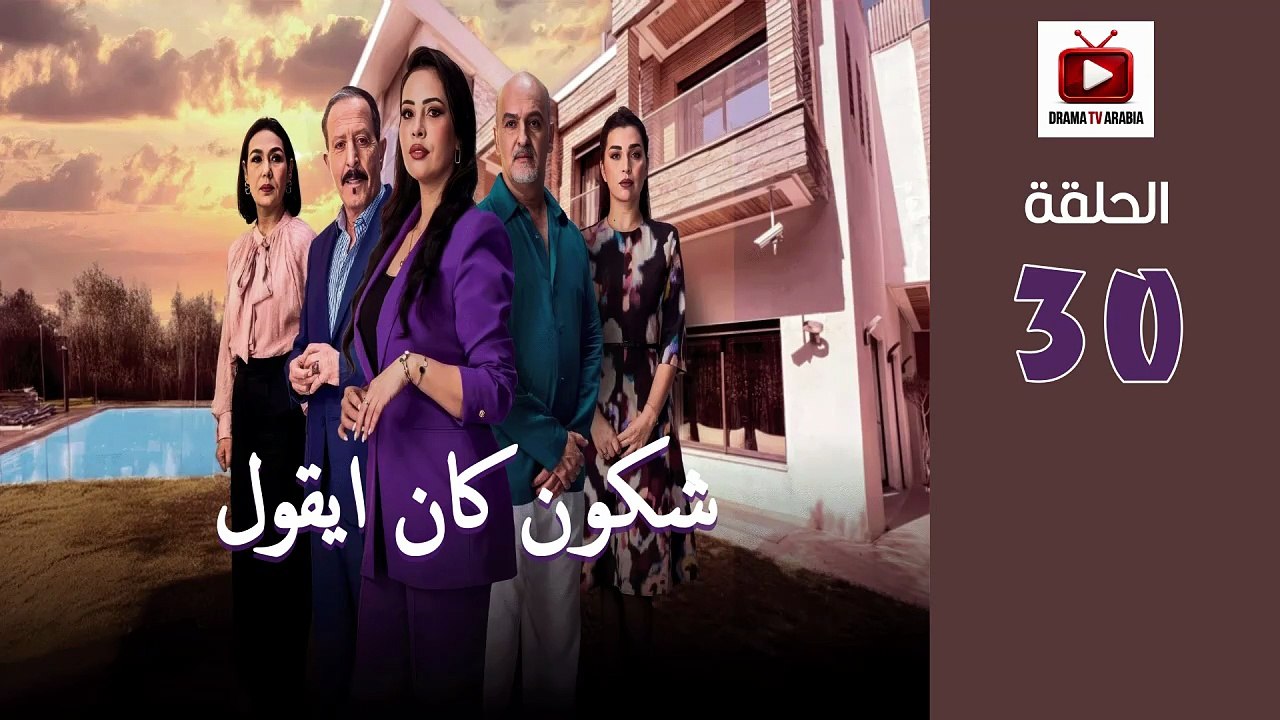Chkoune Kane Igoul Ep - HD المسلسل المغربي شكون كان ايقول الحلقة - 30 والاخيرة كاملة