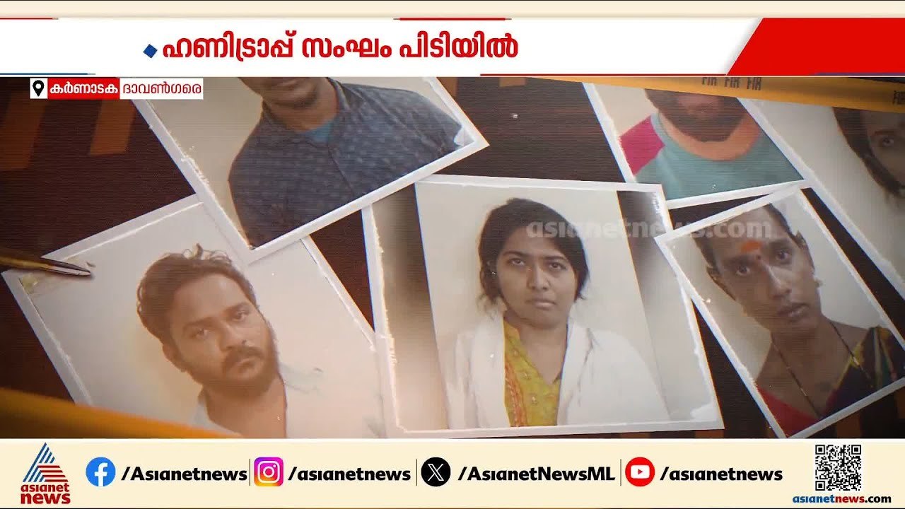യുവാക്കളെ വലയിലാക്കി തട്ടിപ്പിനിരയാക്കിയെന്ന് പരാതി; കർണാടകയിൽ ഹണിട്രാപ് സംഘം പിടിയിൽ | Karnataka