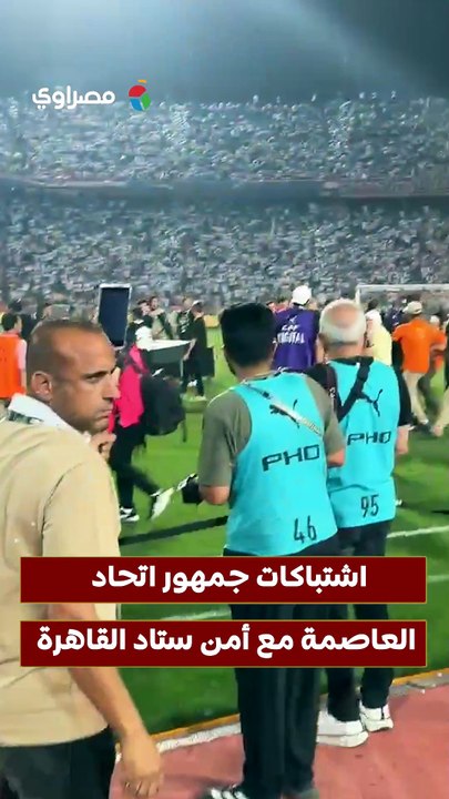 اشتباكات جمهور اتحاد العاصمة مع أمن ستاد القاهرة