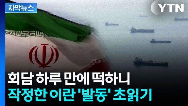 [자막뉴스] 유럽 국가들도 협상 착수 ...이란의 호르무즈 '통행료' 계획 / YTN
