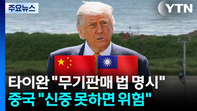타이완 무기 판매는 미국법 명시 ...중국 신중 못하면 위험 / YTN