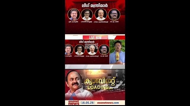 വി ഡി മന്ത്രിസഭയിൽ ലീഗിന് അഞ്ച് മന്ത്രിമാർ