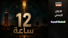 12 Sa3a - السلسلة الجديدة 12 ساعة - الاعلان الرسمي
