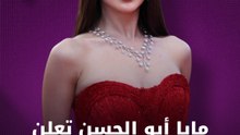 مايا أبو الحسن تعلن عن خطوبتها من شواطئ كان الفرنسية