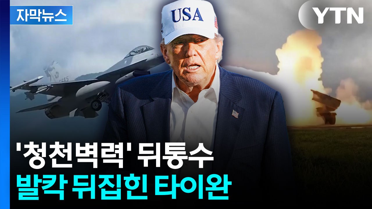 [자막뉴스] 트럼프 폭탄 발언에 난리 난 타이완, 즉각 진화 나섰지만... / YTN