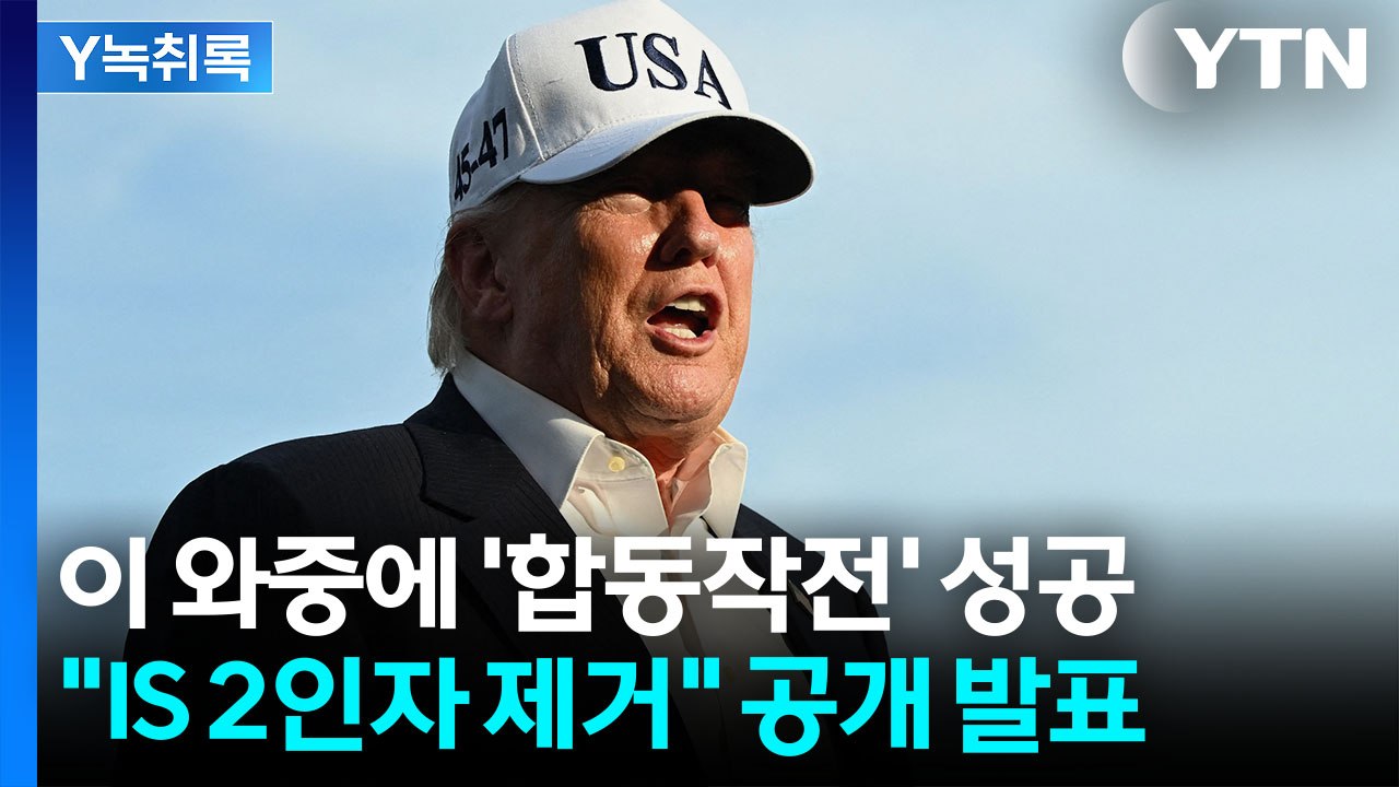 이란 전쟁 와중 테러분자 제거...미군의 기습 작전 [Y녹취록] / YTN