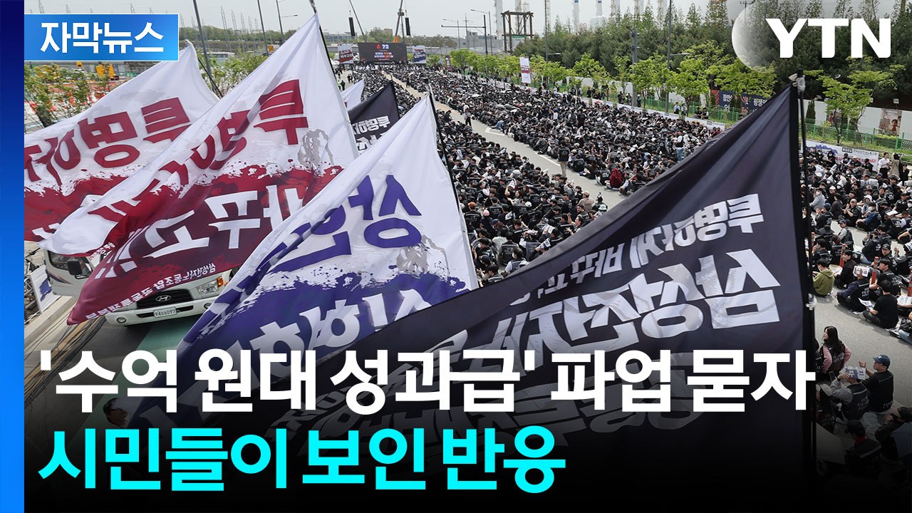 [자막뉴스] "과하다" vs "정당하다"...노조 파업 두고 갈라진 시민들 / YTN