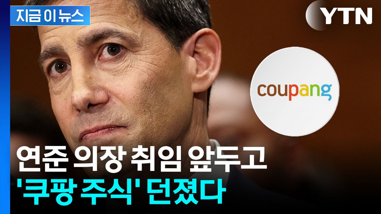 쿠팡 이사직 내려놓은 케빈 워시...주식도 매각 [지금이뉴스] / YTN