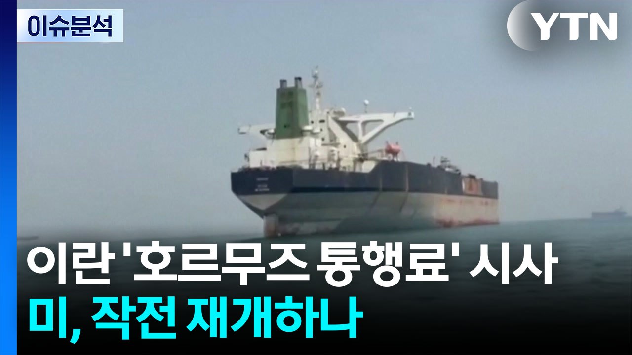 이란 '호르무즈 통행료 징수' 시사...트럼프, 작전 재개하나 / YTN