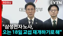 [현장영상+] 김민석 총리 "삼성전자 노사, 오는 18일 교섭 재개하기로 해" / YTN