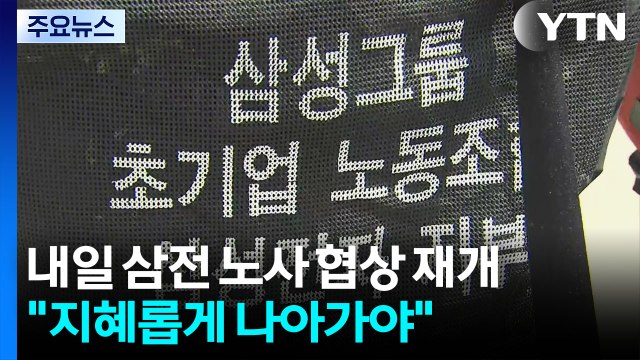 내일 삼성전자 노사 협상 재개...이재용 지혜롭게 나아가야 / YTN