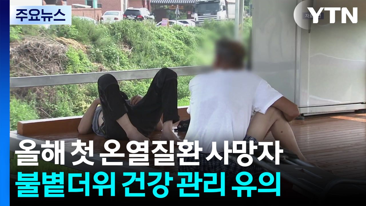벌써 첫 온열질환자 사망...오늘도 서울·대구 불볕더위 / YTN