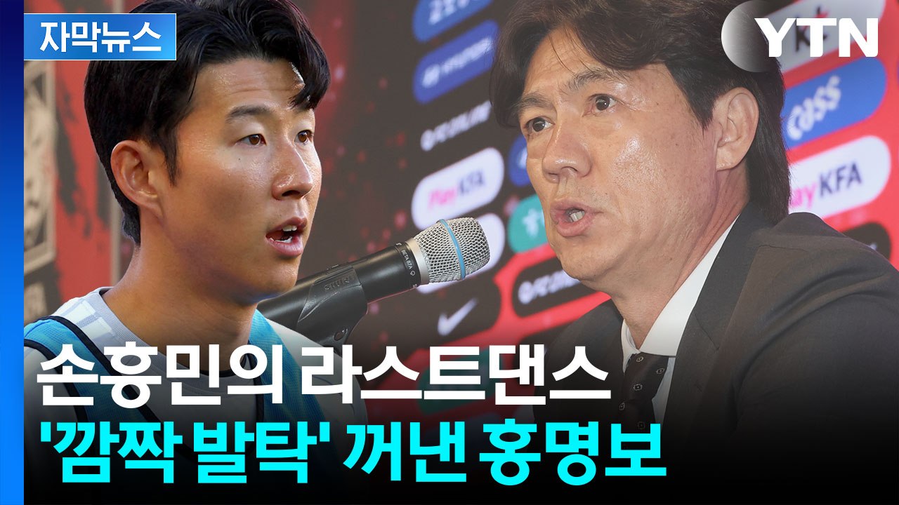 [자막뉴스] "손흥민, 잘해줄 것이라 기대"...월드컵 퍼즐 완성한 홍명보호 / YTN
