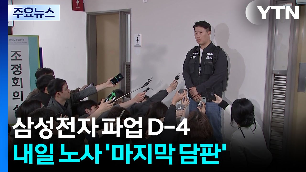 삼성전자 파업 D-4...내일 노사 '마지막 담판' / YTN