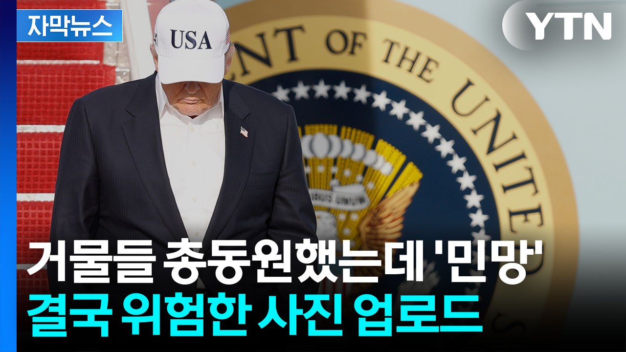 [자막뉴스] CEO들 데리고 갔는데 '당혹'...오히려 난제 쌓인 트럼프  / YTN