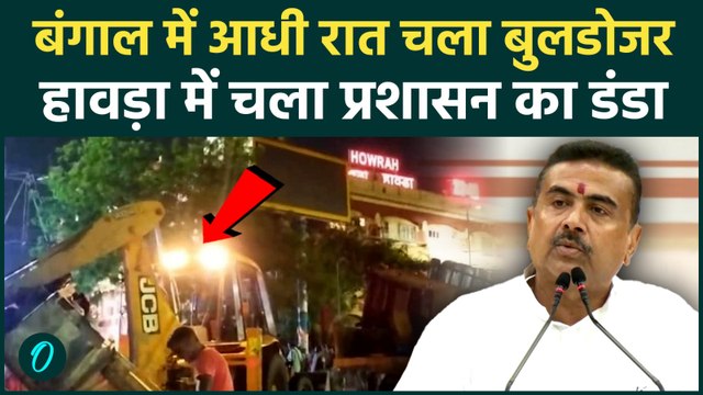 West Bengal Bulldozer Action : एक्शन में Shubhendu सरकार, Howrah में देर रात गरजा बुलडोजर |
