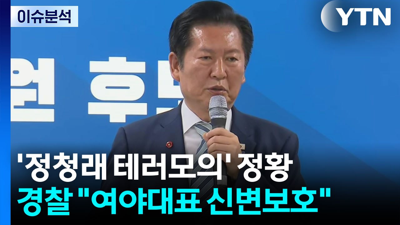 "정청래 테러 모의 정황"...경찰, 주요 정당 대표 조기 신변 보호 / YTN
