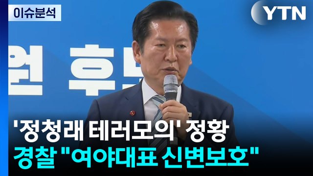 정청래 테러 모의 정황 ...경찰, 주요 정당 대표 조기 신변 보호 / YTN