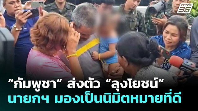 “กัมพูชา” ส่งตัว “ลุงโยชน์” นายกฯ มองเป็นนิมิตหมายที่ดี | ทันข่าวสุดสัปดาห์ | 17 พ.ค. 69