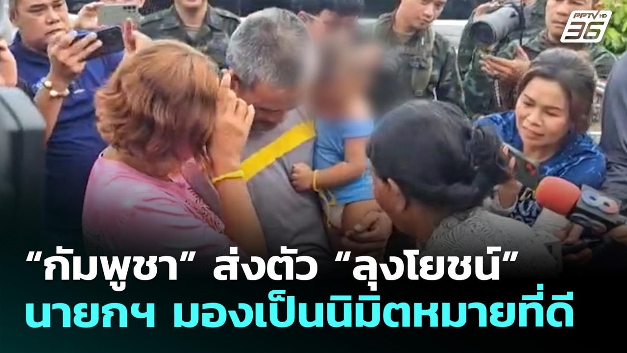 “กัมพูชา” ส่งตัว “ลุงโยชน์” นายกฯ มองเป็นนิมิตหมายที่ดี | ทันข่าวสุดสัปดาห์ | 17 พ.ค. 69