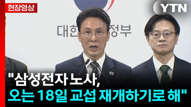 [현장영상+] 김민석 총리 삼성전자 노사, 오는 18일 교섭 재개하기로 해 / YTN