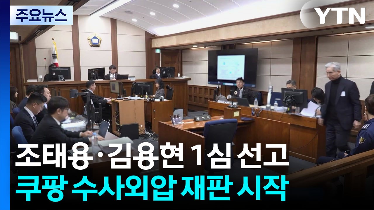 '계엄 미보고' 조태용·'1호 기소' 김용현, 이번 주 1심 선고 / YTN