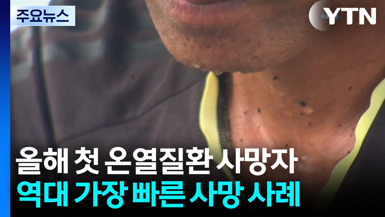 벌써 첫 온열질환자 사망...오늘도 때 이른 무더위 / YTN