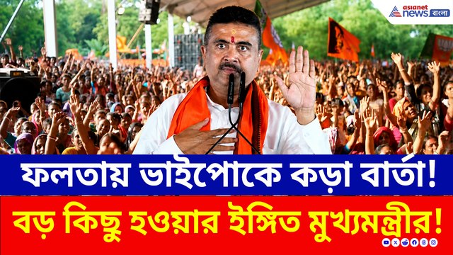 ফলতায় শুভেন্দু যেতেই গর্তে ঢুকেছে জাহাঙ্গীর, ভাইপোকে কড়া বার্তা মুখ্যমন্ত্রীর! দিলেন বড় ইঙ্গিত