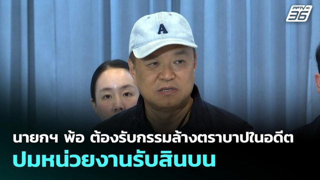 9. นายกฯ พ้อ ต้องรับกรรมล้างตราบาปในอดีต ปมหน่วยงานรับสินบน | ทันข่าวสุดสัปดาห์ | 17 พ.ค. 69