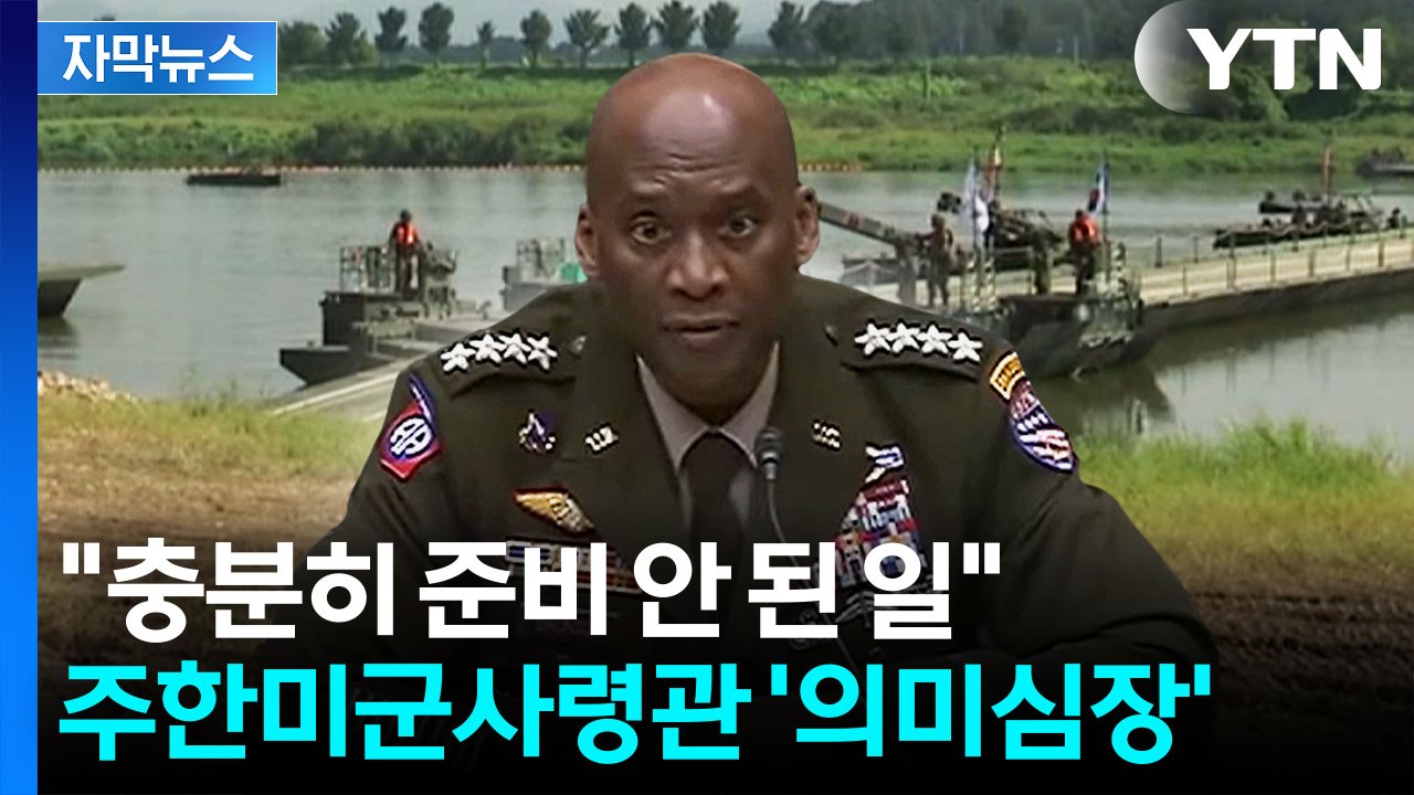 [자막뉴스] 주한미군사령관의 묘한 발언 파장...만만찮은 예고 / YTN