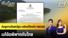 กัมพูชาแจ้งสหรัฐฯ เตรียมใช้กลไก UNCLOS แก้ข้อพิพาทกับไทย | ทันโลก EXPRESS | 17 พ.ค. 69
