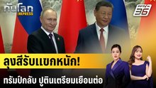 "ปูติน" เตรียมเดินทางเยือนจีนสัปดาห์นี้ | ทันโลก EXPRESS | 17 พ.ค. 69