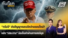 "ทรัมป์" ส่งสัญญาณรบอิหร่านรอบใหม่? หลัง "เตหะราน" จ่อเก็บค่าผ่านทางฮอร์มุซ | ทันโลก EXPRESS | 17 พ.