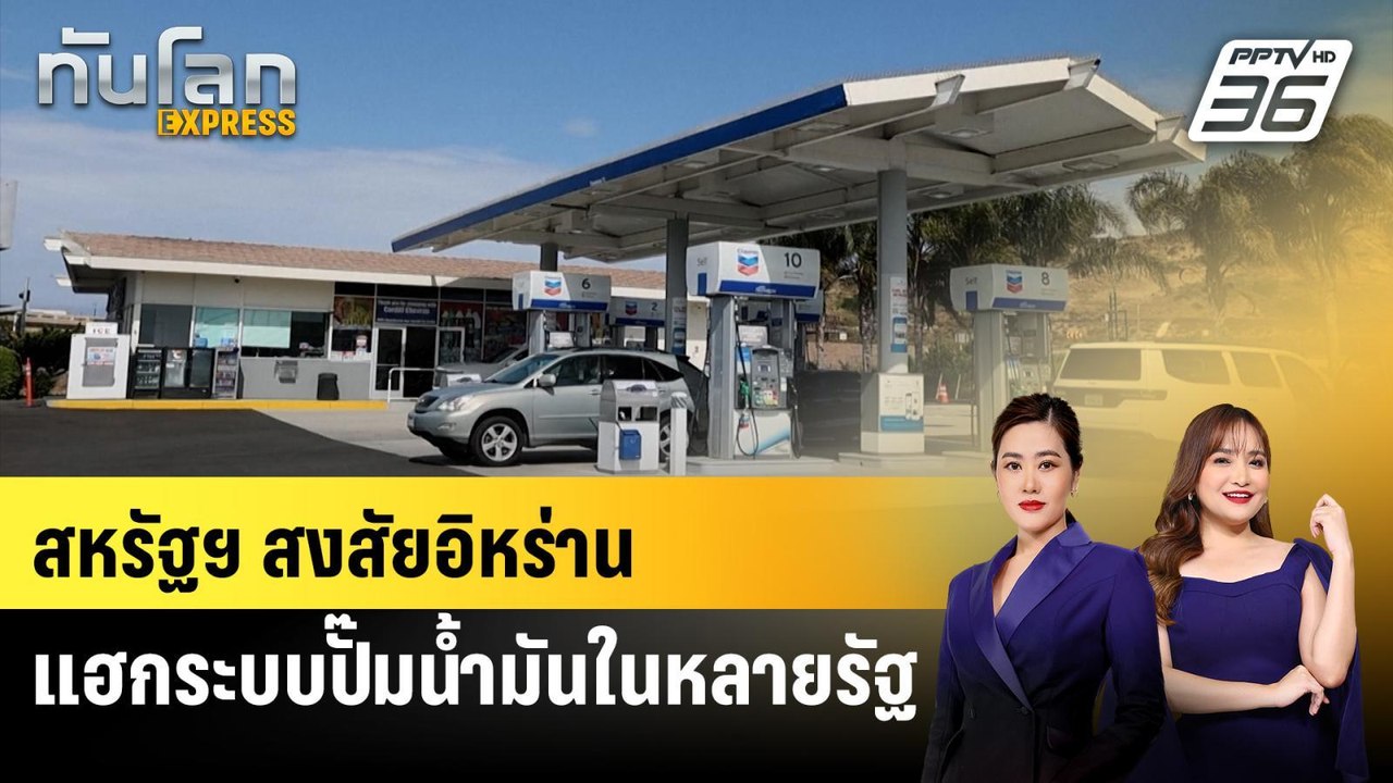 สหรัฐฯ สงสัยอิหร่านแฮกระบบปั๊มน้ำมันในหลายรัฐ |...